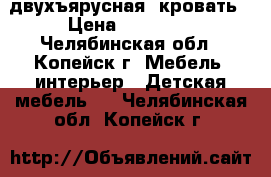 двухъярусная  кровать › Цена ­ 25 000 - Челябинская обл., Копейск г. Мебель, интерьер » Детская мебель   . Челябинская обл.,Копейск г.